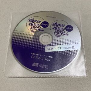 slow slow XXX... 3rd シリーズ【テトラポット登】お買い物キャンペーン特典CD「お休みの日に」