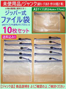 ジャンク 未使用 ジッパー式 ファイル 袋 A5サイズ 10枚セット 破れ 穴 キズ 半透明 白 メッシュ ファスナー ケース ポリプロピレン 海外製