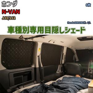 目隠し アルミシェード 1台分 ホンダ N-VAN JJ1/JJ2 アウトドア 車中泊 目隠し 防災