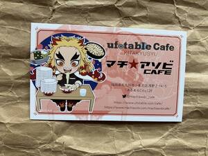 ufotable Cafe マチ★アソビCAFE 北九州 ショップカード 鬼滅の刃 煉獄杏寿郎