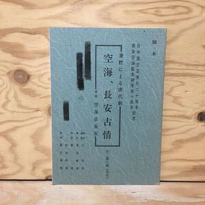 Y3FN3-210215レア［空海、長安古情 秦腔による唐代劇 脚本 空海在長安 日中国交正常化20周年 西安空海記念碑落成10周年 香川西安学会］