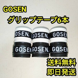 GOSENグリップテープ6本