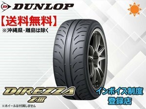 ★送料無料★新品 ダンロップ ディレッツア ZⅢ DIREZZA Z3 245/40R17 91W 【組換チケット出品中】