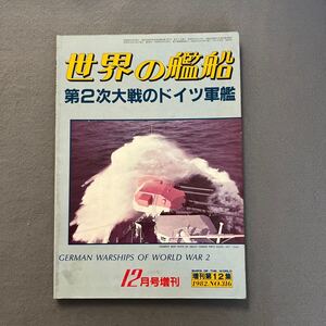 第2次大戦のドイツ軍艦◎1982年12月号増刊◎NO.316◎世界の艦船◎重巡洋艦◎プリンツ・オイゲン◎ドイツ海軍◎戦艦