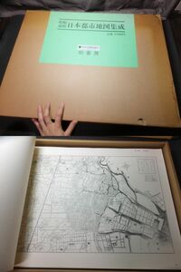 定価10万円！巨大古地図帖！昭和前期日本都市地図集成 ！柏書房！古地図多数収録！　 検明治時代銅版画江戸切絵図和本古文書木版画江戸時代