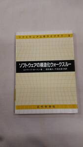 ソフトウェアの構造化ウォークスルー 単行本 エドワード ヨードン (著), 國友 義久 (翻訳), 千田 正彦 (翻訳)　ybook-1837