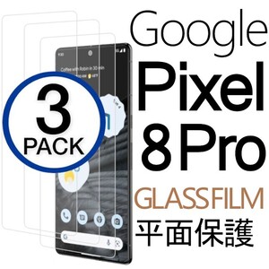 3枚組 Google Pixel 8 Pro ガラスフィルム クリア googlepixel8pro 平面保護 破損保障あり グーグル ピクセルエイトプロ