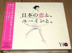 帯付①初回限定3CD+DVD◇松任谷由実 - 日本の恋と、ユーミンと。（2012年）40周年記念ベスト荒井由実※初回限定盤Only観るベストDVD