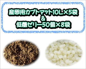 ★同梱セット★産卵用カブトマット10L×５袋＋低糖ゼリー５０個入り×８袋