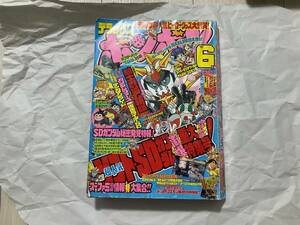 【デラックスボンボン 1992年6月号】コミックボンボン 騎士ガンダム 本山一城 仮面ライダーSD 元祖！SDガンダム 横井画伯 ガンドランダー