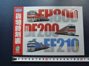 2021年 貨物時刻表 付録 しおり　EH800 DF200 EF210