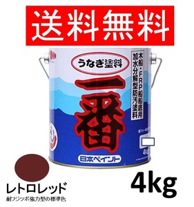 送料無料 日本ペイント うなぎ一番 レトロレッド　 4kg 3缶セット ブラック うなぎ塗料一番 船底塗料