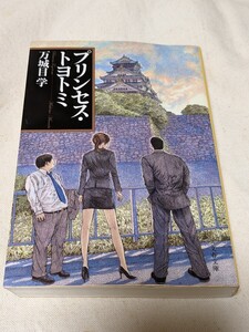 プリンセス・トヨトミ （文春文庫　ま２４－２） 万城目学／著★第１刷中古品★送料無料