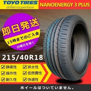 【2023年製】新品 トーヨー 215/40R18 85W NANOENERGY 3 PLUS 夏タイヤ 激安 1本 17150円（送料別）TN-27