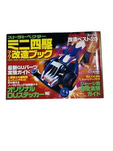 最新ミニ四駆スーパー改造ベスト20「ストラトベクターミニ四駆スーパー改造ブック」1996年