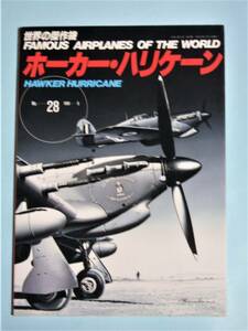 ホーカー・ハリケーン　世界の傑作機 NO.28