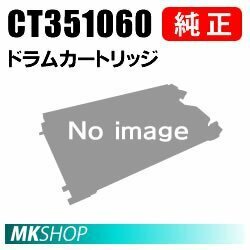 送料無料 富士ゼロックス 純正品 CT351060 ドラムカートリッジ(DocuPrint 5100 d用)