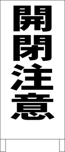 シンプルＡ型スタンド看板「開閉注意（黒）」【工場・現場】全長１ｍ・屋外可