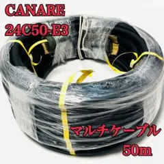 CANARE カナレ 24ch 50m マルチ ケーブル 24C50-E3