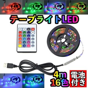 LEDテープライト 4m 16色 リモコン・電池付き 間接照明 おしゃれ USB