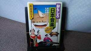 【送料無料／匿名配送】『おもしろ日本音楽ｉｎアジア～和楽器のルーツをたずねて』釣谷真弓/東京堂出版/胡弓/琴/舞踏/尺八/初版