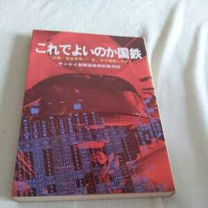 『これでよいのか国鉄正確安全世界一はなぜ崩壊したか』サンケイ新聞国鉄特別取材班4点送料無料鉄道関係本多数出品中蔵書印有り