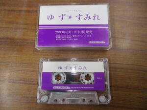 RS-5822【カセットテープ】非売品 プロモ / ゆず　すみれ / YUZU / PROMO NOT FOR SALE cassette tape