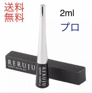 RERUJU (リルジュ) リルジュアイラッシュエッセンス プロ2ml