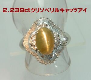 動画も見てください/2.239ct 上質天然クリソベリルキャッツアイ 天然ダイヤ計0.90ct プラチナリング/送料無料