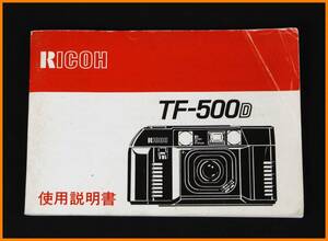 【送料無料】説明書★リコー TF-500 D