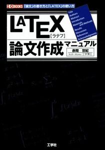 LATEX論文作成マニュアル I/O BOOKS/赤間世紀(著者)