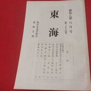 東海 第36号 昭和50 汎日本易学協会東海支部 ガリ版 加藤大岳 易学 易経 書籍占い占星術朱熹八卦手相家相気学風水運命学陰陽松井羅州成光流