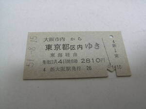 東海道本線　大阪市内から東京都区内ゆき　東海経由　昭和51年8月15日　新大阪駅発行　国鉄