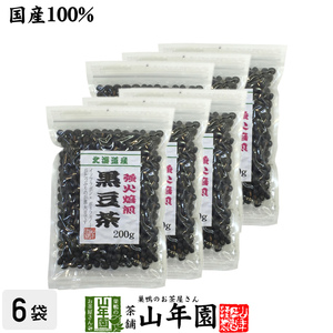 健康茶 黒豆茶 大粒 北海道産 200g×6袋セット 国産 ダイエット 自然食品 送料無料