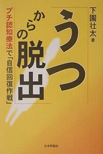 [A01258888]うつからの脱出: プチ認知療法で「自信回復作戦」 下園 壮太