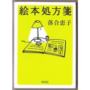 絵本処方箋　（落合恵子/朝日文 庫）