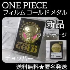 【劇場限定】ONE PIECE フィルム ゴールド メダル(チョッパー)新品