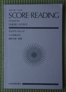 スコア リーディング　スコアを読む手引き 諸井三郎校閲　♪良好♪ 送料185円