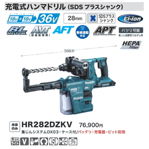 マキタ 28mm 充電式ハンマドリル HR282DZKV 18Vx2本 36V 集じんシステムDX3付 新品