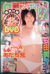 週刊ヤングサンデー　2005年No.36-37 安田美沙子