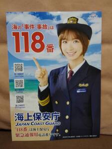 海上保安庁 海の「事件・事故」は118番 パンフレット　篠田麻里子　AKB48