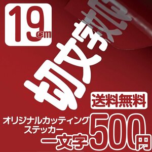 カッティングステッカー 文字高19センチ 一文字 500円 切文字シール フレーム ファイングレード 送料無料 フリーダイヤル 0120-32-4736