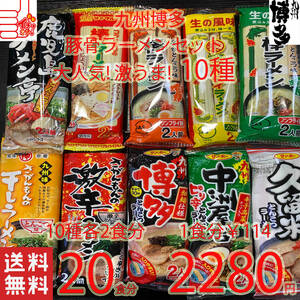 大人気　九州博多　　おすすめ　　　豚骨ラーメンセ２０　　10種類　おすすめ　　セット 全国送料無料