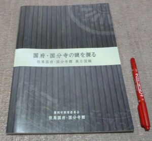 国府・国分寺の謎を探る 　但馬国府・国分寺館　展示図録　但馬国府・国分寺館　　編集・発行　　国府・国分寺