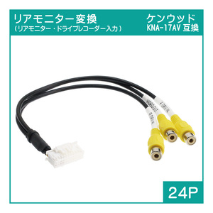 R13 ケンウッドナビ用 KNA-16AV・KNA-17AV互換 リアモニター＆ドライブレコーダー入力(前後)変換アダプター(24P)