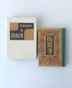 武井武雄 狗猴考 刊本作品102 自刻木版可憐判17 サイン入り 1975年 限梓300の内175