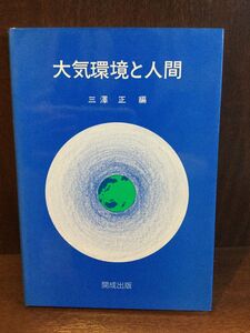 大気環境と人間 / 三澤 正 　