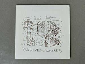 【ファンクラブ限定】 たま 『でんちう / たまと4にんのともだち』 たま企画室 TAMA-004