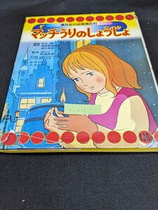 C-213※5 マッチうりのしょうじょ 講談社の幼稚園百科 編集 井上 靖 顧問 波多野完治 湯川秀樹 監修 那須辰造 絵 もりやすこ 文 足沢良子