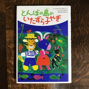 とんぼの島のいたずら子やぎ　バーリント アーグネシュ（作）レイク カーロイ（絵）うちかわ かずみ（訳）偕成社　[aa61]　　